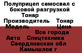 Полуприцеп самосвал с боковой разгрузкой Тонар 952362 › Производитель ­ Тонар › Модель ­ 952 362 › Цена ­ 3 360 000 - Все города Авто » Спецтехника   . Свердловская обл.,Камышлов г.